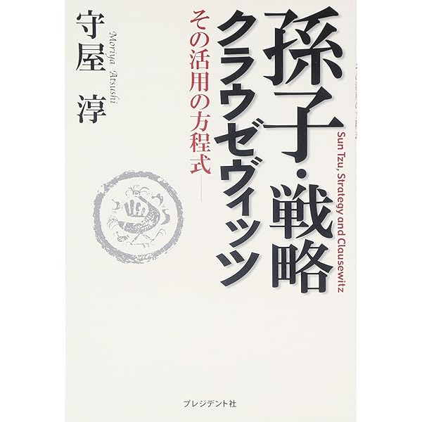 組織サバイバルの教科書 韓非子 | 守屋 淳 |本 | 通販 | Amazon