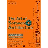 アーキテクトの教科書 価値を生むソフトウェアのアーキテクチャ構築