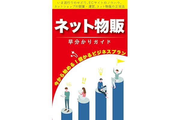 ネット物販 早わかりガイド せどり Ecサイト ネットショップの方法 開業 運営 成功法 今から始める儲かるビジネスプラン 副業 サイドビジネス 加藤 透 オンライントレード Kindleストア Amazon ネット物販 早わかりガイド せどり Ecサイト ネットショップの方法 開業 運営 成功法 今から始める儲かるビジネスプラン 副業 サイドビジネス 加藤 透 オンライントレード Kindleストア Amazon