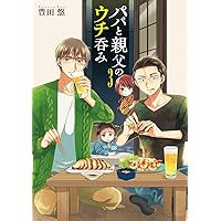パパと親父のウチご飯　全１３巻＋ウチレシピ＋ウチ呑み　コミック全巻セット　豊田悠 コミック】パパと親父のウチご飯（全13巻） | 豊田悠 |本