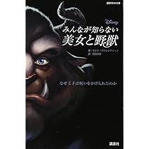 ディズニー みんなが知らない美女と野獣 なぜ王子は呪いをかけられた 