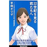 22世紀を見る君たちへ これからを生きるための「練習問題」 (講談社現代新書)