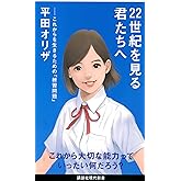22世紀を見る君たちへ これからを生きるための「練習問題」 (講談社現代新書 2565)
