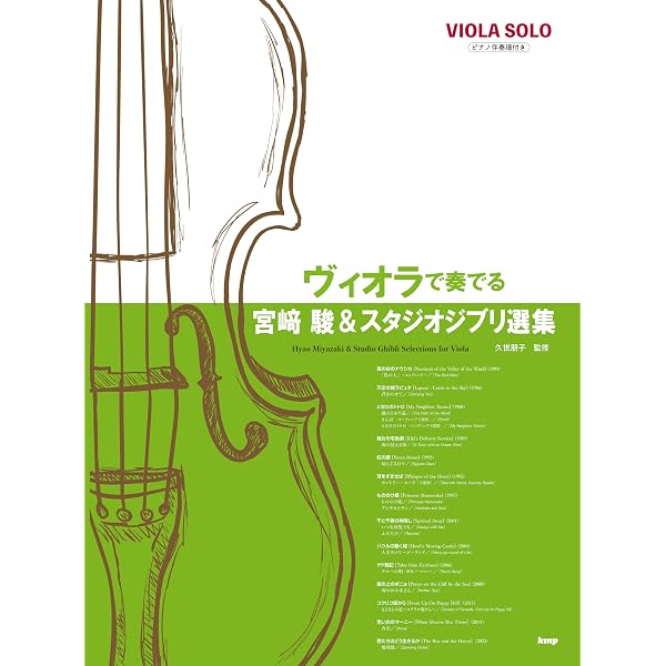 ビオラ教則本 | 磯 良男 |本 | 通販 | Amazon