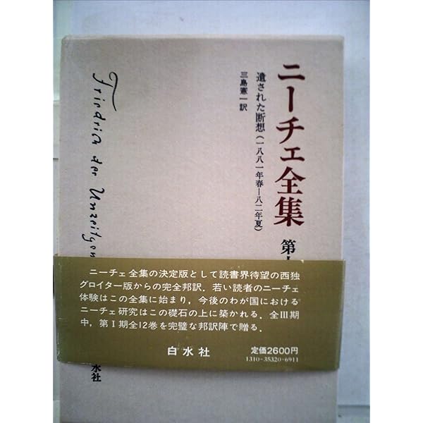 ニ-チェ全集  第１２巻 /白水社/フリ-ドリヒ・ニ-チェ（単行本） ニーチェ全集 全12巻（別巻共13冊）(白水社) / 文生書院 / 古本
