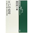 江戸の色道 (新潮選書)