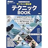 サーフィン初心者テクニックBOOK
