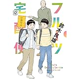 フルーツ宅配便～私がデリヘル嬢である理由～（１２） (ビッグコミックス)