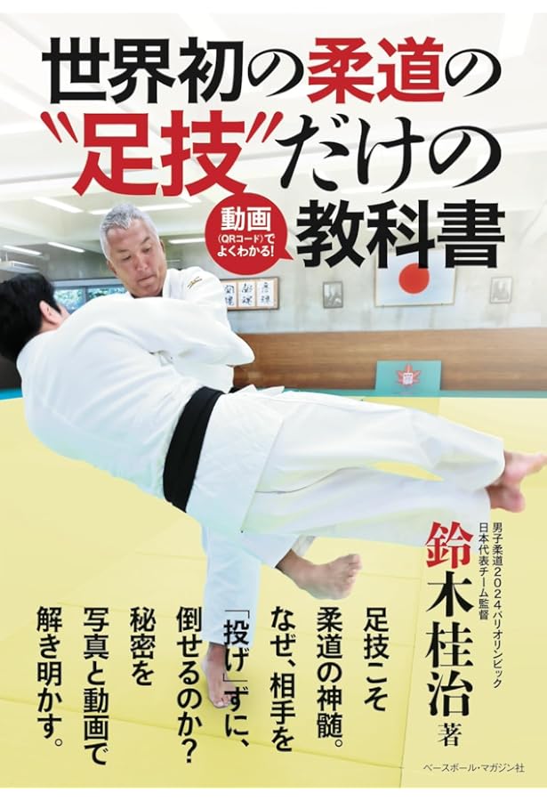 小室宏二 柔道固技教本 〜寝技で勝ちたいすべての柔道家へ！〜 | 小室