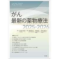 裁断済み　2025年4月発売 最新版 消化器疾患最新の治療2025-2026 裁断済み 2025年4月発売 最新版 消化器疾患最新の治療2025-