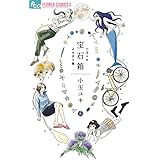 宝石箱 小玉ユキよみきり集 (フラワーコミックスアルファ)