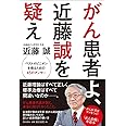 がん患者よ、近藤誠を疑え