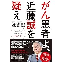 Amazon.co.jp: 近藤先生、「がんは放置」で本当にいいんですか