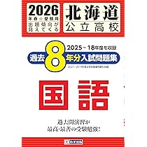 北海道公立高校 過去8年分入試問題集 数学 2026年春受験用 | 教英出版