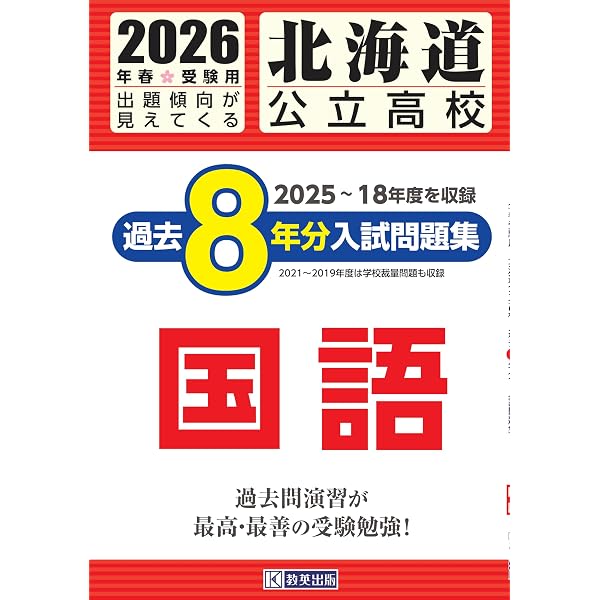 北海道公立高校 過去8年分入試問題集 英語 2026年春受験用 | 教英出版