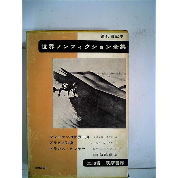 世界ノンフィクション全集〈第40〉 (1963年) | 中野 好夫, 吉川
