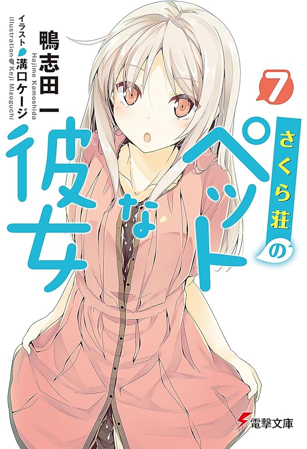 Amazon.co.jp: さくら荘のペットな彼女 10.5 (電撃文庫) : 鴨志田一