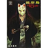 彼岸島 48日後…(22) (ヤンマガKCスペシャル)