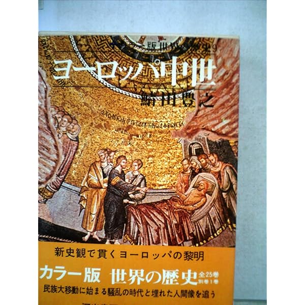 世界の歴史　9巻セット　（河出文庫） 世界の歴史 9 (河出文庫 798A) | 鯖田 豊之 |本 | 通販 | Amazon