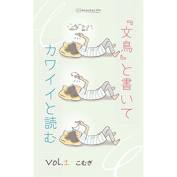文鳥と書いてカワイイと読む こむぎ 女性マンガ Kindleストア Amazon