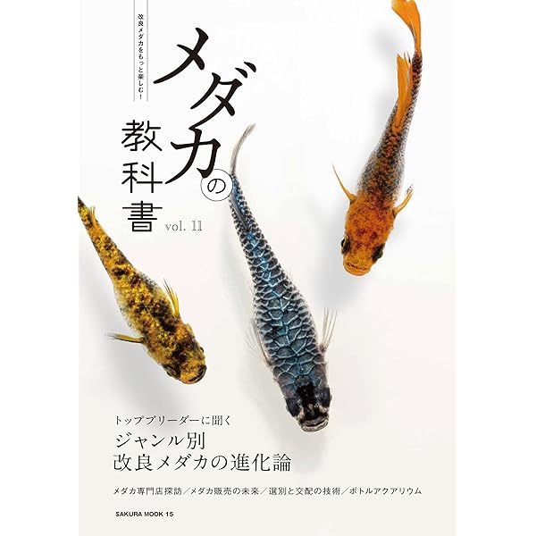最新改良品種のすべてがわかる メダカの教科書 vol.8 (SAKURA MOOK