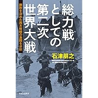 総力戦としての第二次世界大戦-勝敗を決めた西方戦線の激闘を分析 (単行本)