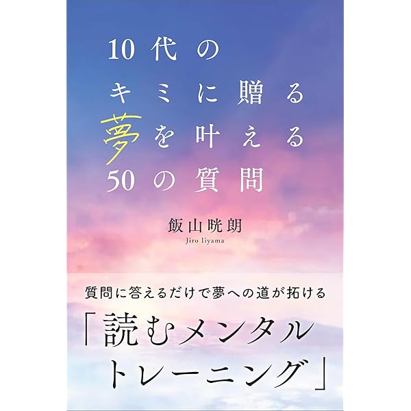 自分の中の「どうせ」「でも」「だって」に負けない33の方法 | 飯山 晄