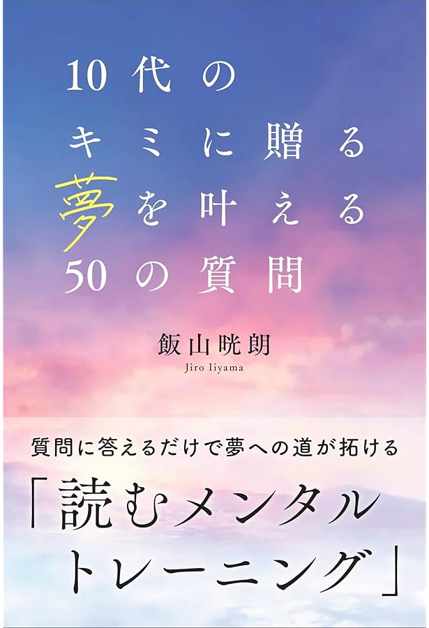 自分の中の「どうせ」「でも」「だって」に負けない33の方法 | 飯山 晄
