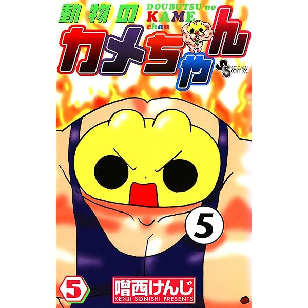 Amazon.co.jp: 動物のカメちゃん（1） (少年サンデーコミックス
