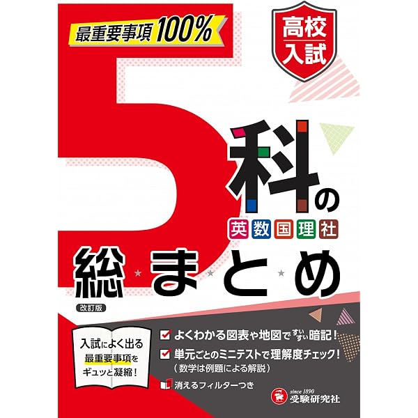 中学3年間 10分完成総復習ドリル 5科:高校入試で狙われる!5科の重要 中学3年間 10分完成総復習ドリル 5科:高校入試で狙われる!5科の重要