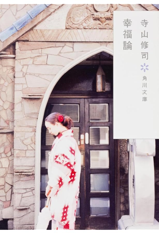 あゝ、荒野 | 寺山 修司, 森山 大道 |本 | 通販 | Amazon