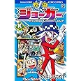 怪盗ジョーカー (10) (てんとう虫コロコロコミックス)