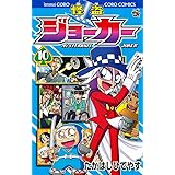 怪盗ジョーカー (10) (てんとう虫コロコロコミックス)