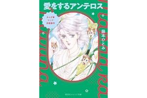 まんが家マリナ求婚事件 愛をするアンテロスの表紙