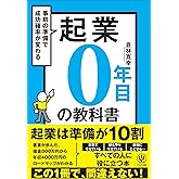 起業０年目の教科書