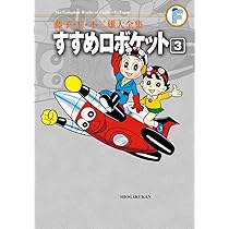 藤子・F・不二雄大全集 すすめロボケット (3) | 藤子・F・ 不二雄 |本