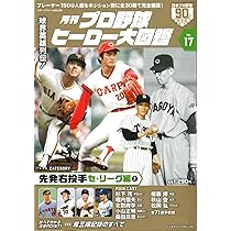 Amazon.co.jp: プロ野球ヒーロー大図鑑 Vol.18: スポーツアルバム : 本