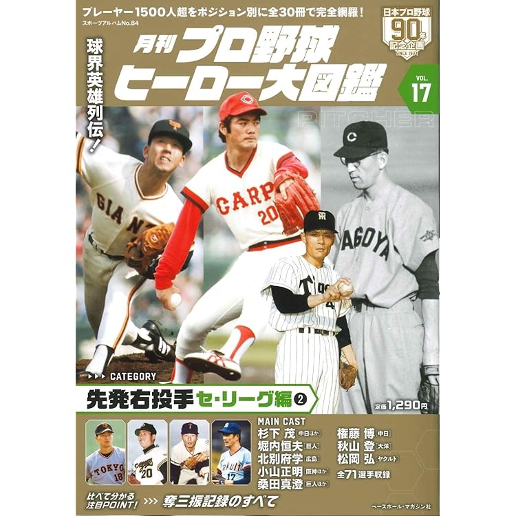 Amazon.co.jp: プロ野球ヒーロー大図鑑 Vol.18: スポーツアルバム : 本