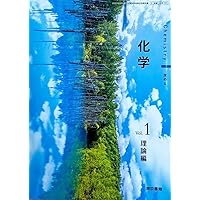 化学 Vol.1 理論編 [化学 701] | 小川 桂一郎, 松尾 基之 |本