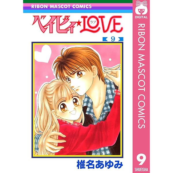 ベイビィ☆LOVE 7 (りぼんマスコットコミックスDIGITAL) | 椎名あゆみ
