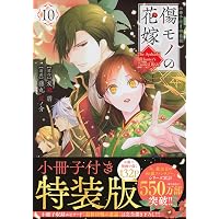 ぼんくら陰陽師の鬼嫁 13 (13) (ボニータコミックス) | 秋田みやび