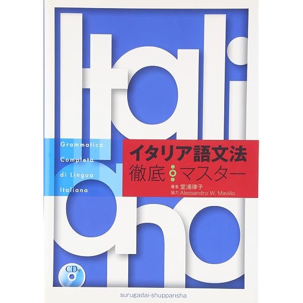 詳解 現代イタリア語文法 | 川井正彦 |本 | 通販 | Amazon