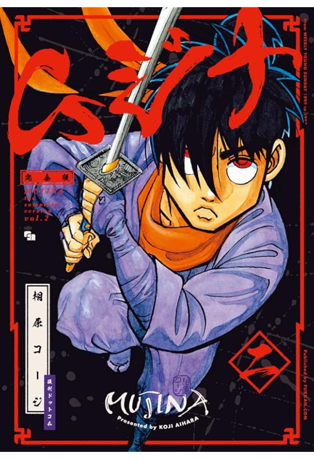 ムジナ 相原コージ 全巻 全9巻セット 完結 初版 ほぼ初版♪ 「ムジナ