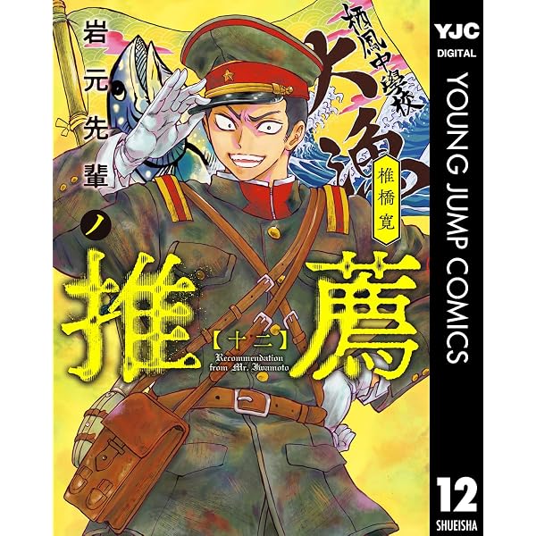 Amazon.co.jp: 岩元先輩ノ推薦 8 (ヤングジャンプコミックスDIGITAL