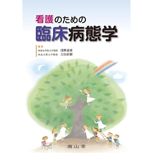 看護のための臨床病態学 | 浅野嘉延, 吉山直樹, 浅野嘉延, 吉山直樹