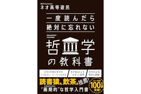 一度読んだら絶対に忘れない哲学の教科書