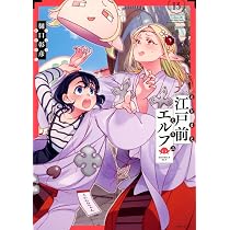 Amazon.co.jp: 江戸前エルフ(13) (シリウスKC) : 樋口 彰彦: 本