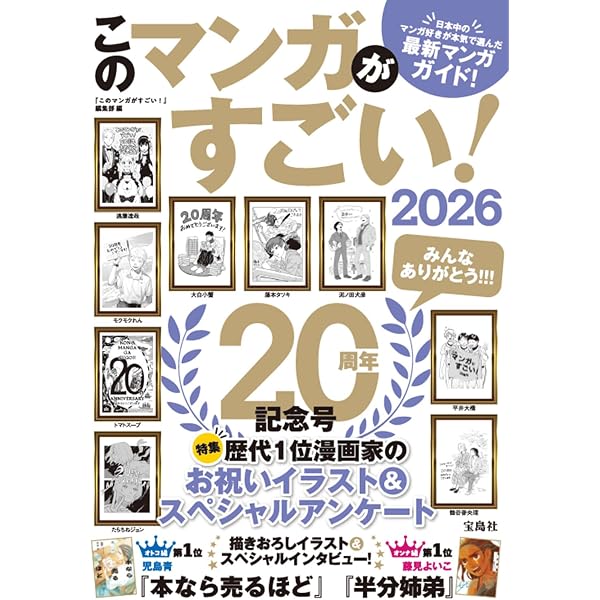 このミステリーがすごい! 2026年版 | 『このミステリーがすごい!』編集