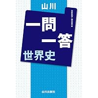 大学受験必携世界史用語集: IDでらくらく検索 | 河合塾 |本 | 通販 