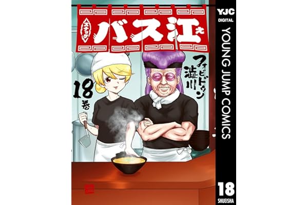 スナックバス江 18 (ヤングジャンプコミックスDIGITAL)